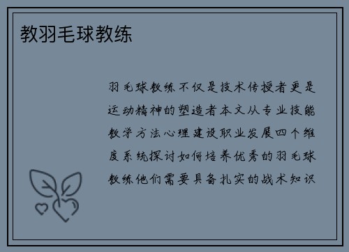 教羽毛球教练