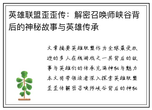 英雄联盟歪歪传：解密召唤师峡谷背后的神秘故事与英雄传承