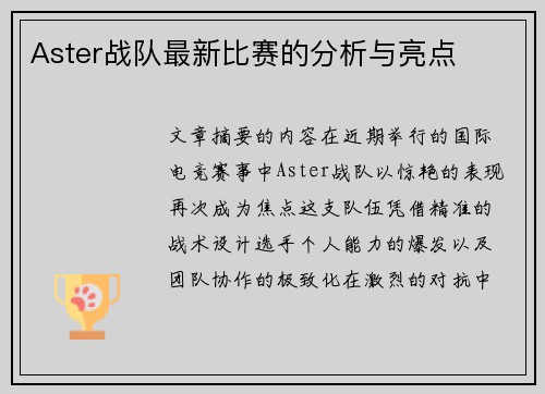 Aster战队最新比赛的分析与亮点