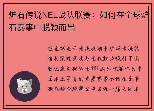 炉石传说NEL战队联赛：如何在全球炉石赛事中脱颖而出
