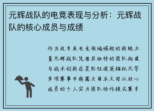 元辉战队的电竞表现与分析：元辉战队的核心成员与成绩