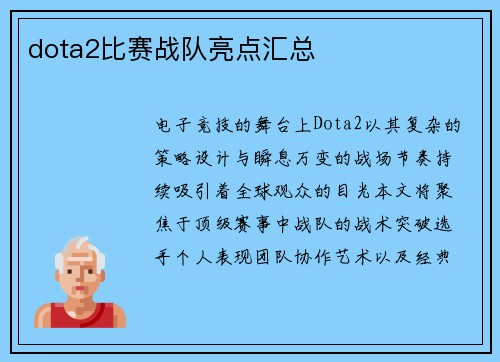 dota2比赛战队亮点汇总