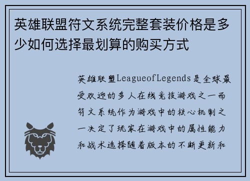 英雄联盟符文系统完整套装价格是多少如何选择最划算的购买方式