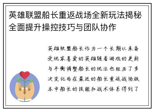 英雄联盟船长重返战场全新玩法揭秘全面提升操控技巧与团队协作