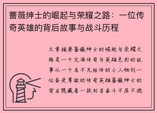 蔷薇绅士的崛起与荣耀之路：一位传奇英雄的背后故事与战斗历程