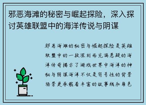 邪恶海滩的秘密与崛起探险，深入探讨英雄联盟中的海洋传说与阴谋