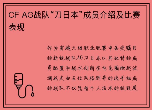 CF AG战队“刀日本”成员介绍及比赛表现