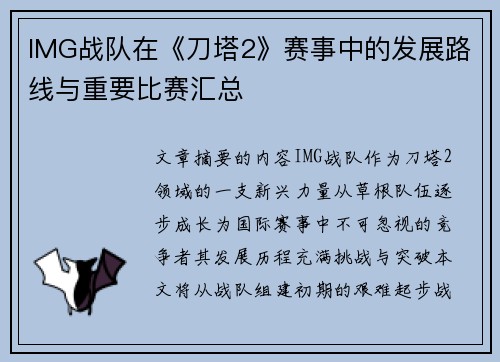 IMG战队在《刀塔2》赛事中的发展路线与重要比赛汇总