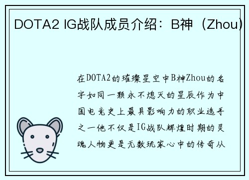 DOTA2 IG战队成员介绍：B神（Zhou）