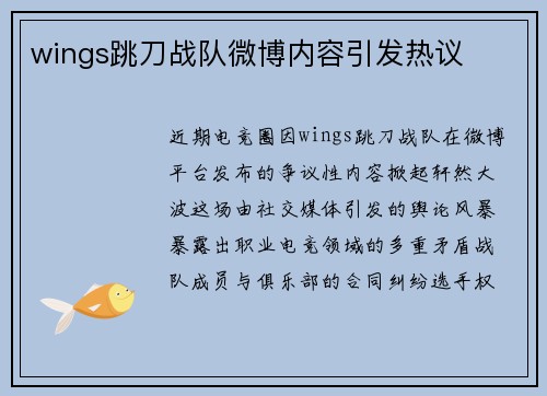 wings跳刀战队微博内容引发热议