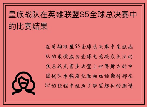 皇族战队在英雄联盟S5全球总决赛中的比赛结果