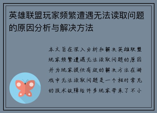 英雄联盟玩家频繁遭遇无法读取问题的原因分析与解决方法