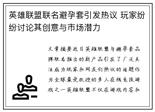 英雄联盟联名避孕套引发热议 玩家纷纷讨论其创意与市场潜力