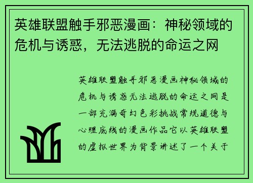 英雄联盟触手邪恶漫画：神秘领域的危机与诱惑，无法逃脱的命运之网