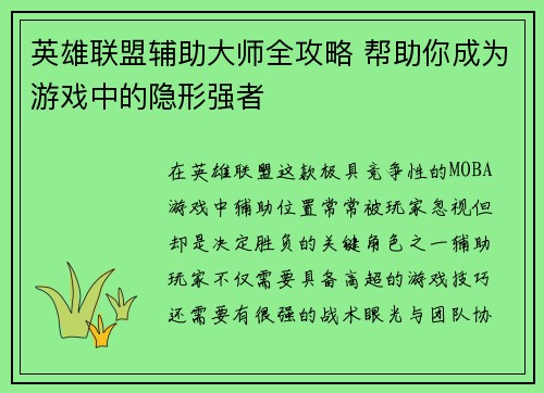 英雄联盟辅助大师全攻略 帮助你成为游戏中的隐形强者