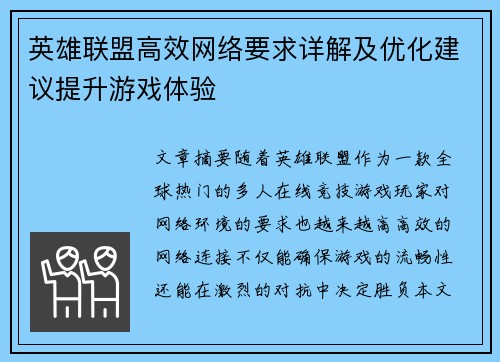 英雄联盟高效网络要求详解及优化建议提升游戏体验