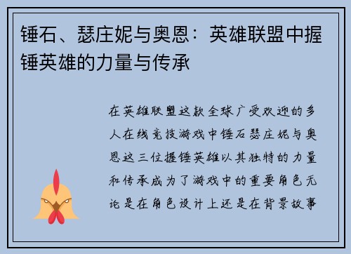锤石、瑟庄妮与奥恩：英雄联盟中握锤英雄的力量与传承