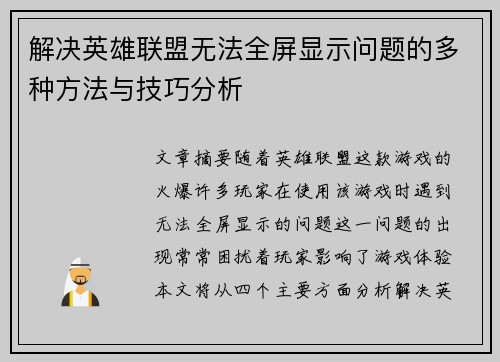 解决英雄联盟无法全屏显示问题的多种方法与技巧分析