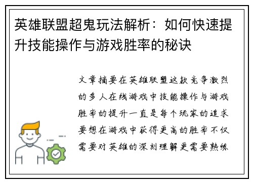 英雄联盟超鬼玩法解析：如何快速提升技能操作与游戏胜率的秘诀