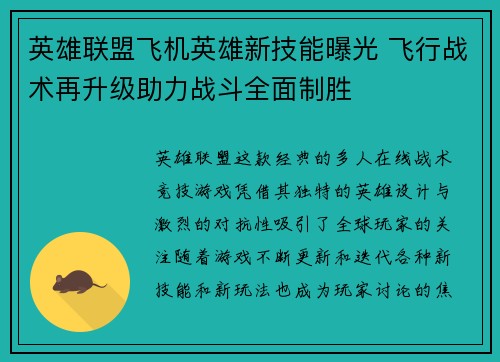 英雄联盟飞机英雄新技能曝光 飞行战术再升级助力战斗全面制胜