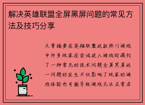 解决英雄联盟全屏黑屏问题的常见方法及技巧分享