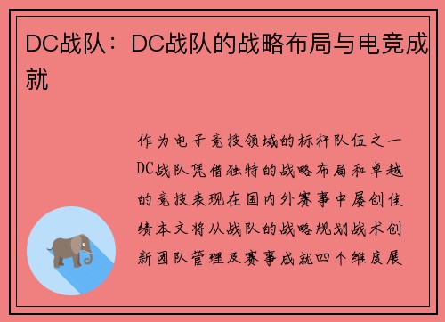DC战队：DC战队的战略布局与电竞成就