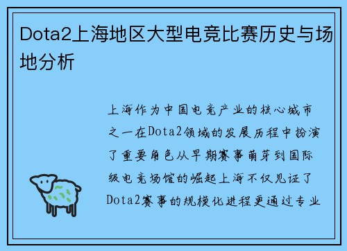 Dota2上海地区大型电竞比赛历史与场地分析