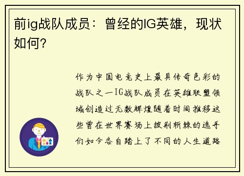 前ig战队成员：曾经的IG英雄，现状如何？