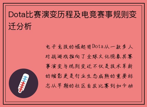 Dota比赛演变历程及电竞赛事规则变迁分析