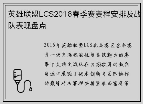 英雄联盟LCS2016春季赛赛程安排及战队表现盘点