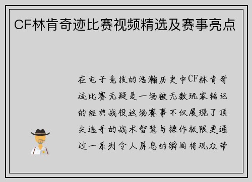 CF林肯奇迹比赛视频精选及赛事亮点