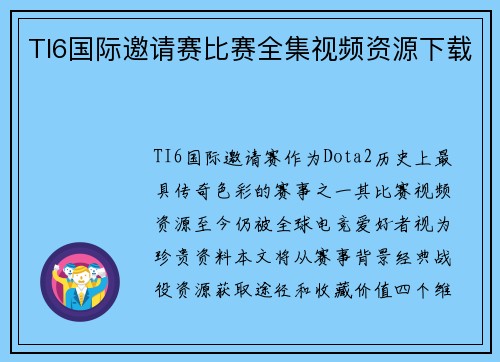 TI6国际邀请赛比赛全集视频资源下载