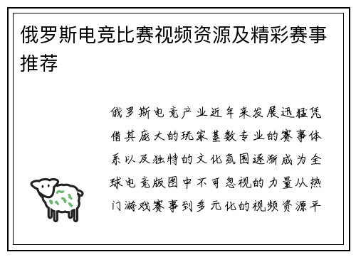 俄罗斯电竞比赛视频资源及精彩赛事推荐