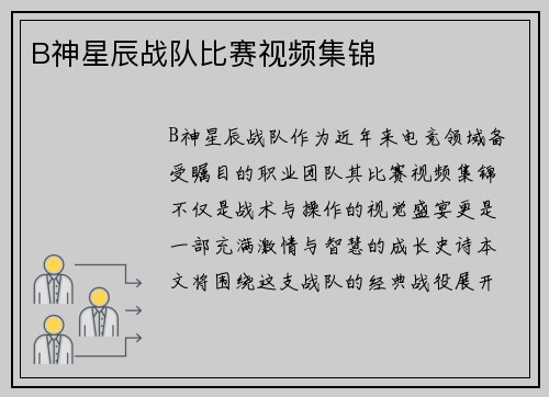 B神星辰战队比赛视频集锦