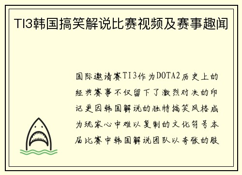 TI3韩国搞笑解说比赛视频及赛事趣闻