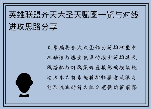 英雄联盟齐天大圣天赋图一览与对线进攻思路分享
