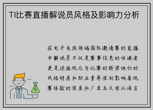 TI比赛直播解说员风格及影响力分析