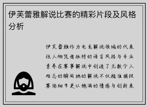 伊芙蕾雅解说比赛的精彩片段及风格分析