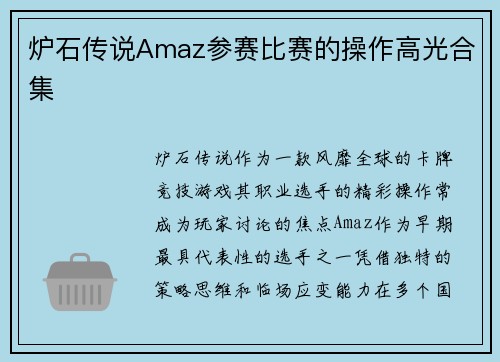 炉石传说Amaz参赛比赛的操作高光合集