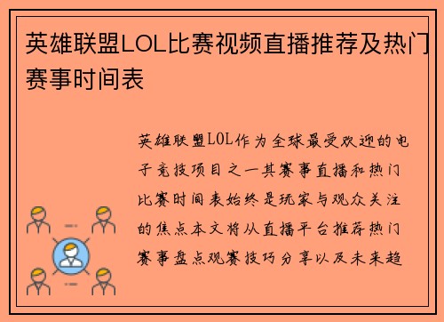 英雄联盟LOL比赛视频直播推荐及热门赛事时间表
