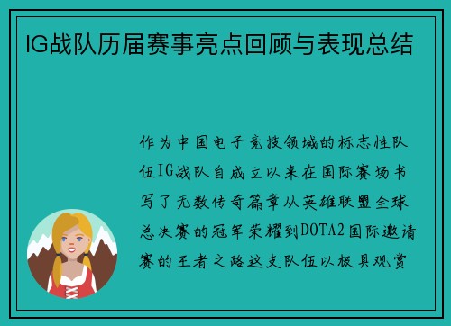 IG战队历届赛事亮点回顾与表现总结