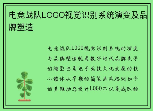 电竞战队LOGO视觉识别系统演变及品牌塑造