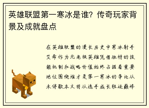 英雄联盟第一寒冰是谁？传奇玩家背景及成就盘点