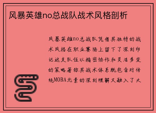 风暴英雄no总战队战术风格剖析