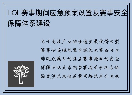 LOL赛事期间应急预案设置及赛事安全保障体系建设