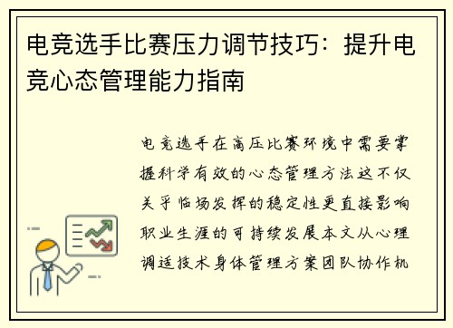 电竞选手比赛压力调节技巧：提升电竞心态管理能力指南