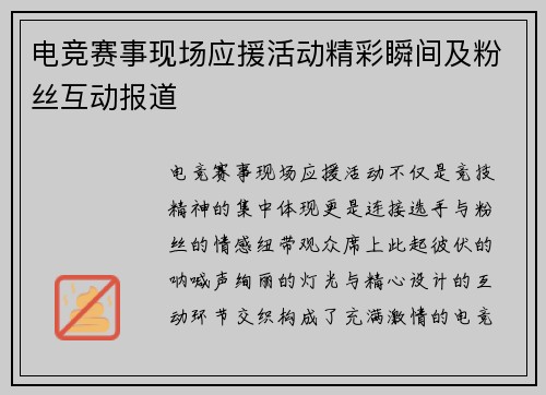 电竞赛事现场应援活动精彩瞬间及粉丝互动报道