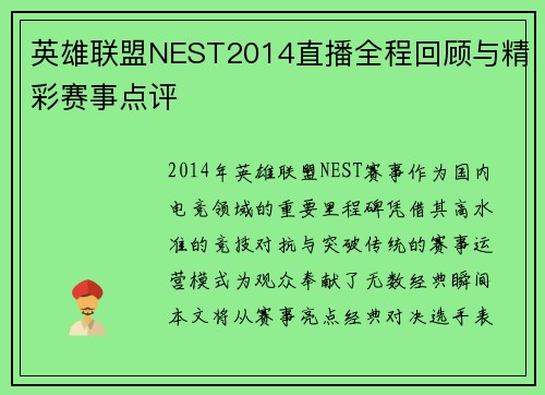 英雄联盟NEST2014直播全程回顾与精彩赛事点评