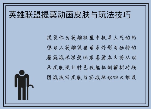 英雄联盟提莫动画皮肤与玩法技巧