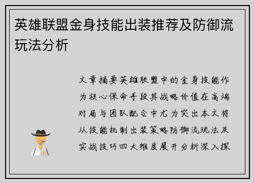 英雄联盟金身技能出装推荐及防御流玩法分析